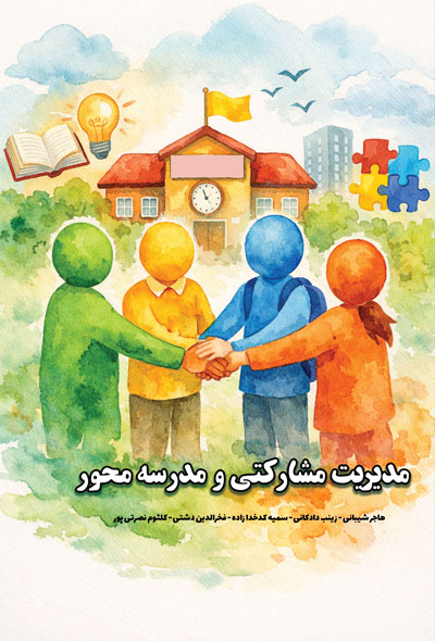 مدیریت مشارکتی و مدرسه محور